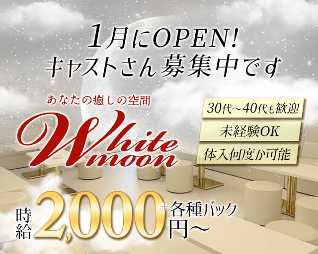 White Moon（ホワイトムーン）のスナック体入