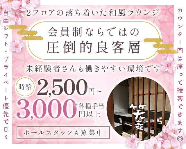 【会員制】笑壺（エツボ）のラウンジ体入