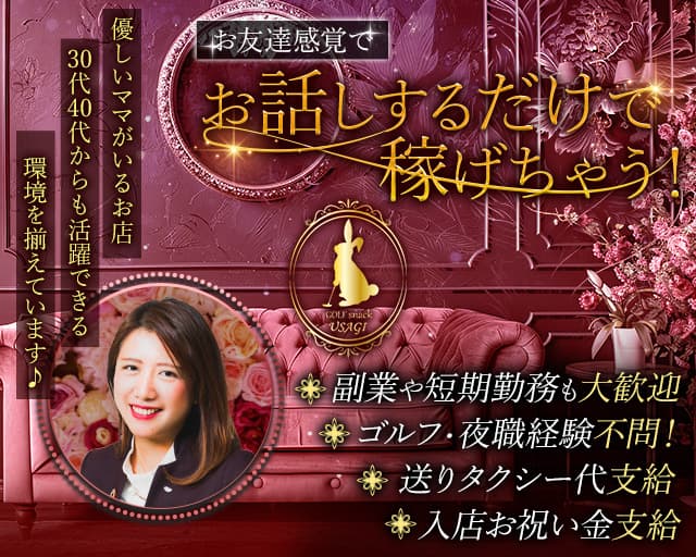 【西中洲】ゴルフサロン うさぎのスナック体入