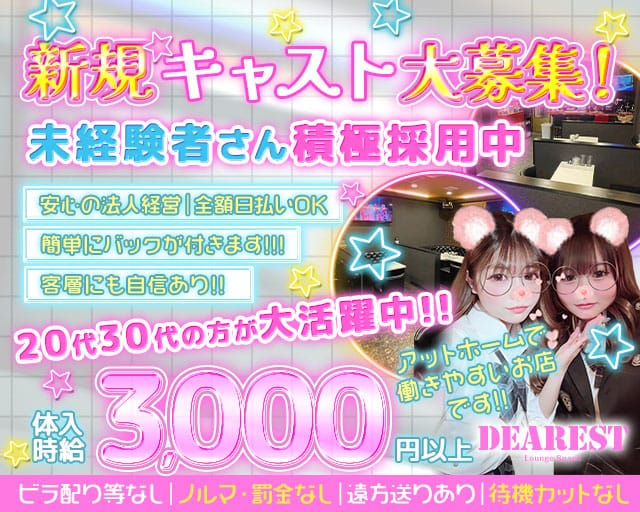 【上福岡】DEAREST（ディアレスト）のスナック体入