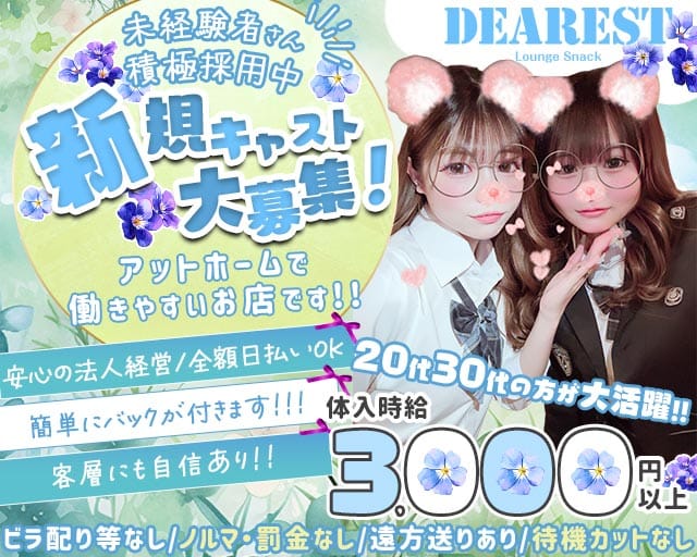 【上福岡】DEAREST（ディアレスト）のスナック体入