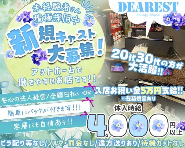 【上福岡】DEAREST（ディアレスト）のスナック体入