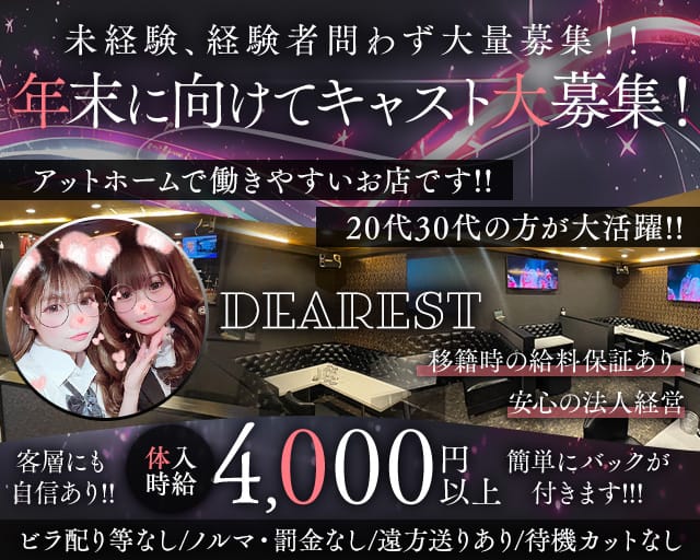 【上福岡】DEAREST（ディアレスト）のスナック体入