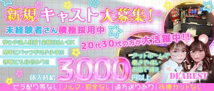 【上福岡】DEAREST（ディアレスト）(川越スナック)の求人・体験入店情報