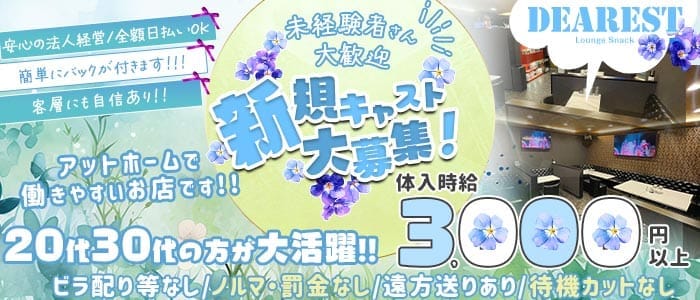 【上福岡】DEAREST（ディアレスト） 上福岡スナック 未経験募集バナー