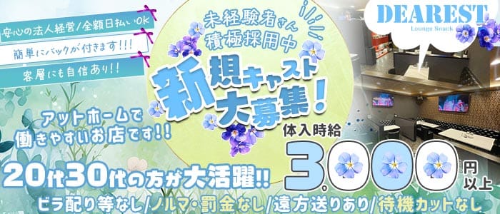 【上福岡】DEAREST（ディアレスト）(上福岡スナック)の求人・体験入店情報