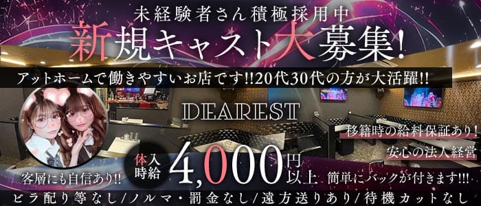 【上福岡】DEAREST（ディアレスト）(上福岡スナック)の求人・体験入店情報