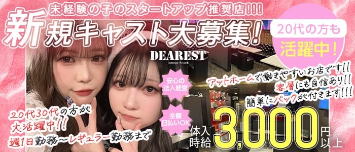 【上福岡】DEAREST（ディアレスト）(川越スナック)の求人・体験入店情報