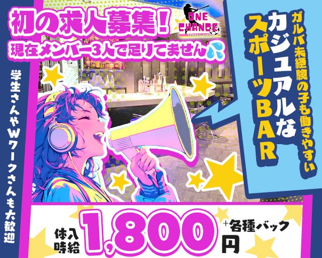 ONE CHANCE（ワンチャンス）のガールズバー体入