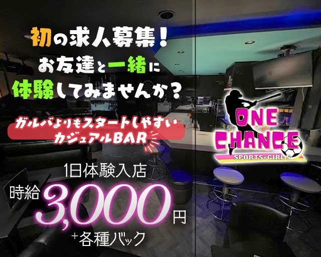 ONE CHANCE（ワンチャンス）のガールズバー体入