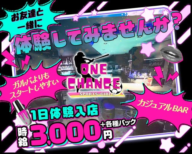 ONE CHANCE（ワンチャンス）のガールズバー体入
