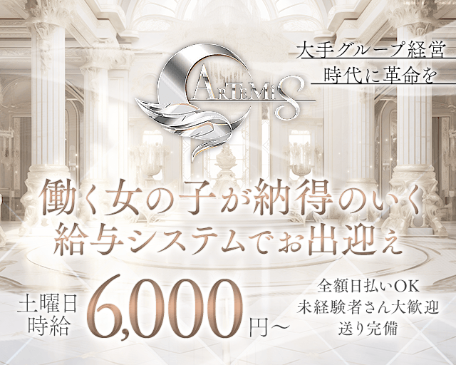 ARTEMIS（アルテミス）のキャバクラ体入