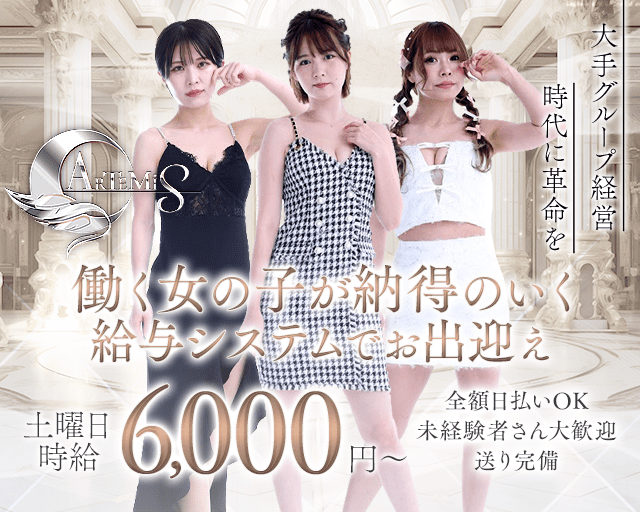 ARTEMIS（アルテミス）のキャバクラ体入