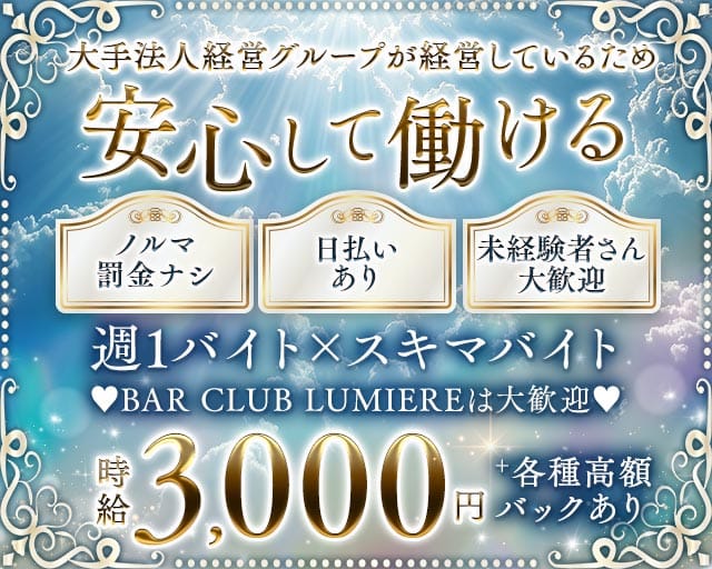 BAR CLUB LUMIERE（ルミエール）のガールズバー体入