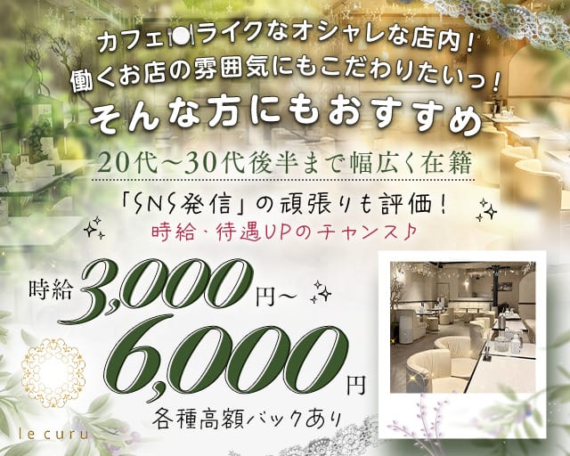 le curu（ルクル）のキャバクラ体入