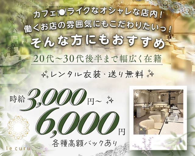 le curu（ルクル）のキャバクラ体入