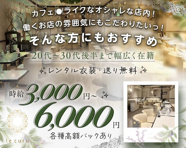 le curu（ルクル）のキャバクラ体入