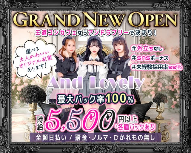 【昼・夜】And Lovely（アンドラブリー）のガールズバー体入