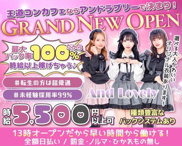 【昼・夜】And Lovely（アンドラブリー）のガールズバー体入