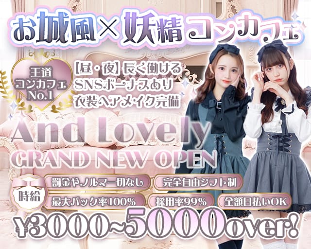 And Lovely（アンドラブリー）のガールズバー体入