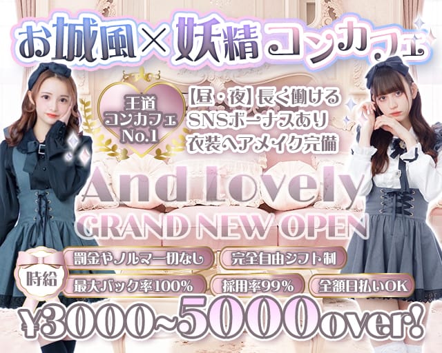And Lovely（アンドラブリー）のガールズバー体入