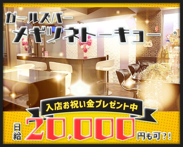 【巣鴨】メギツネトーキョーのガールズバー体入