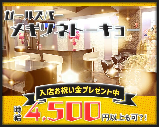 【巣鴨】メギツネトーキョーのガールズバー体入