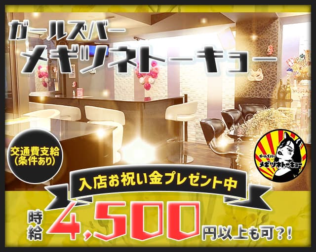 【巣鴨】メギツネトーキョーのガールズバー体入