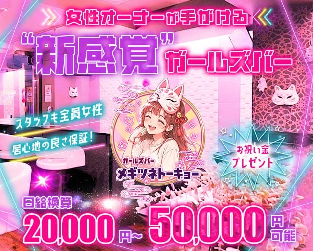 【巣鴨】メギツネトーキョーのガールズバー体入