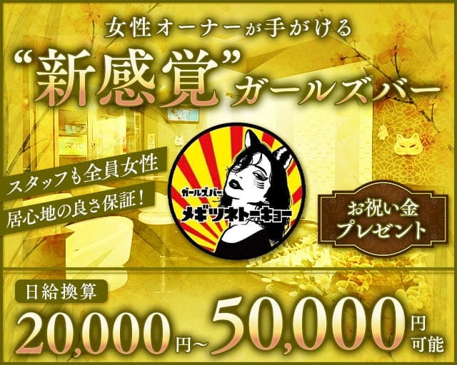 【巣鴨】メギツネトーキョーのガールズバー体入