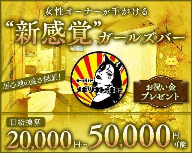 【巣鴨】メギツネトーキョーのガールズバー体入