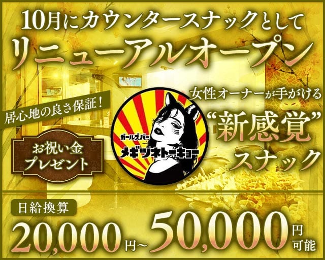 【巣鴨】メギツネトーキョーのスナック体入