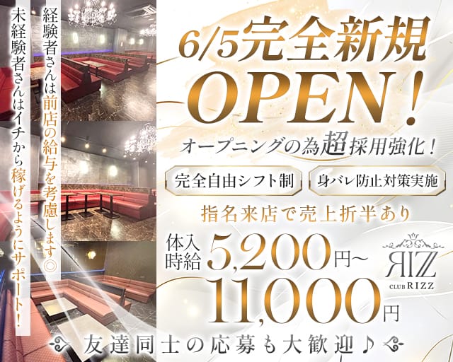【JR総武線・都営浅草線 浅草橋駅前】CLUB Rizz（リズ）のキャバクラ体入