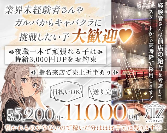 【JR総武線・都営浅草線 浅草橋駅前】CLUB Rizz（リズ）のキャバクラ体入