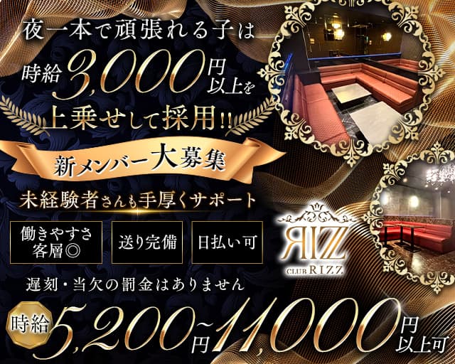 【JR総武線・都営浅草線 浅草橋駅前】CLUB Rizz（リズ）のキャバクラ体入