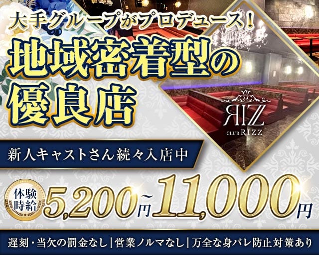 CLUB Rizz（リズ）のキャバクラ体入
