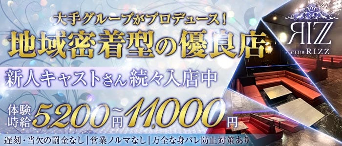 CLUB Rizz（リズ）【JR総武線・都営浅草線 浅草橋駅前】(上野キャバクラ)の求人・体験入店情報