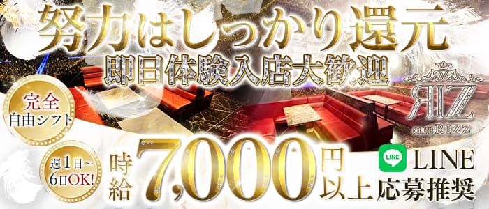 CLUB Rizz（リズ） 浅草橋キャバクラ 即日体入募集バナー