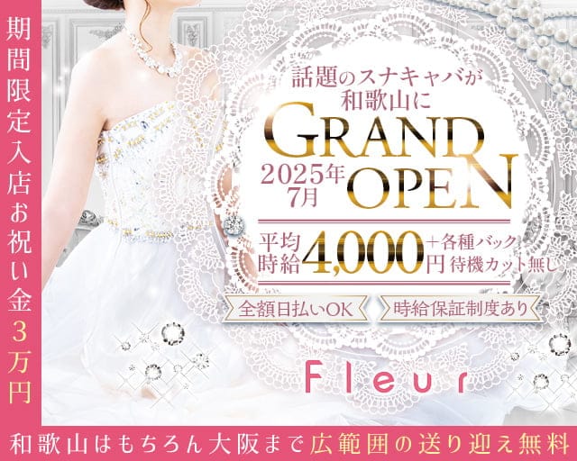 【和歌山】Club Fleur（フルール）のキャバクラ体入