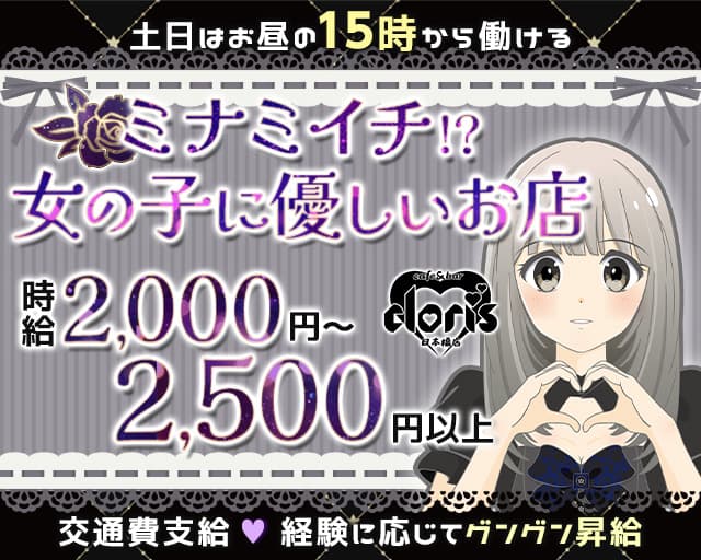 【日本橋】cafe&bar cloris（クロリス）のガールズバー体入