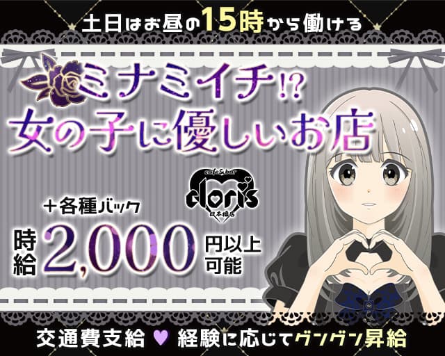 【日本橋】cafe&bar cloris（クロリス）のガールズバー体入