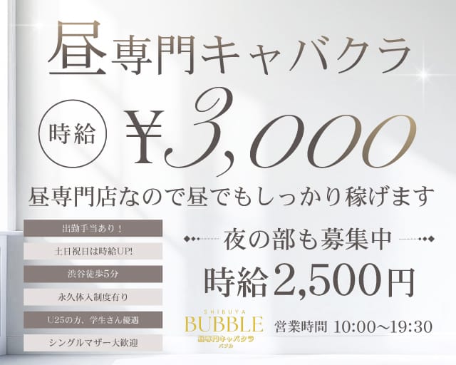 BUBBLE（バブル）のキャバクラ体入