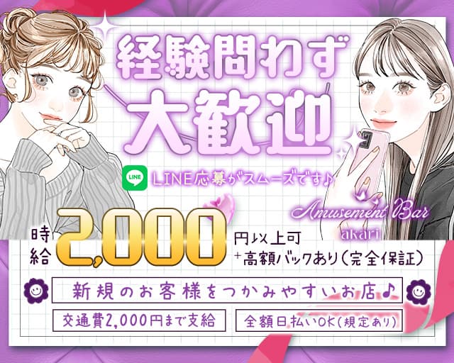 Amusement Bar akari（あかり）のガールズバー体入