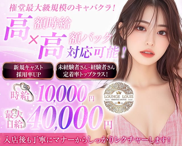 Lounge Louis（ルイ）のキャバクラ体入