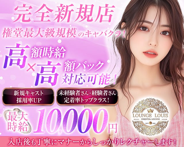 Lounge Louis（ルイ）のキャバクラ体入