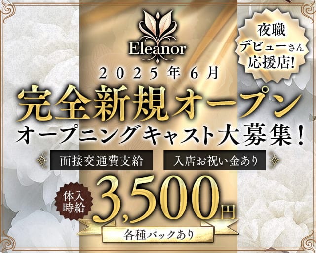 Eleanor（エレノア）のスナック体入