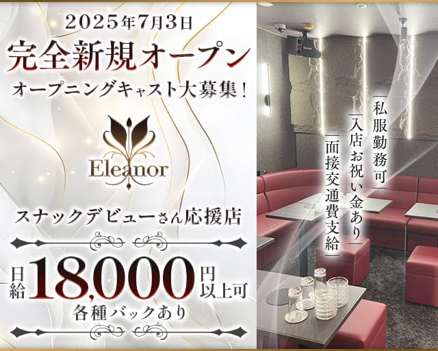 Eleanor（エレノア）のスナック体入
