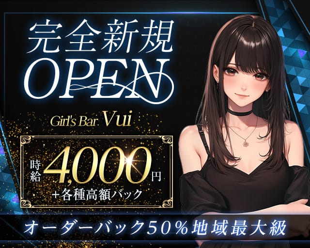 Girl's Bar Vui（ヴイ）のガールズバー体入