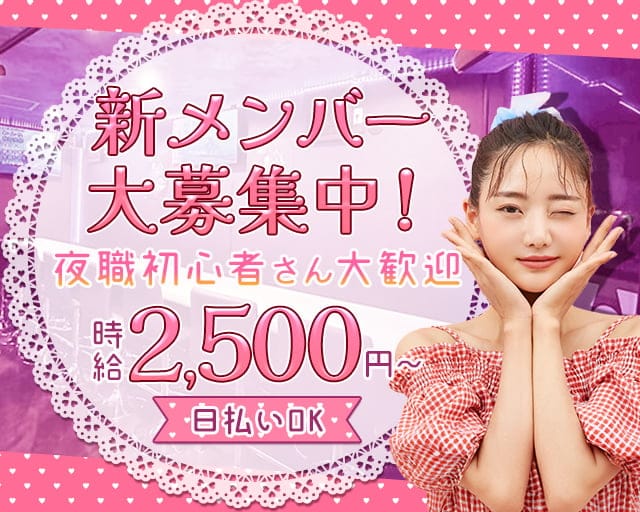 ViViのガールズバー体入