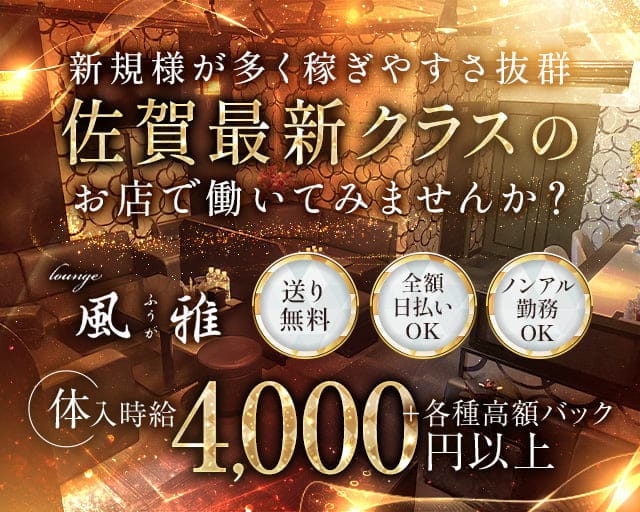 風雅（フウガ）のキャバクラ体入